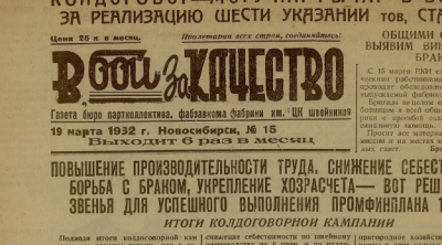 В бой за качество  (Новосибирск : [б. и.])