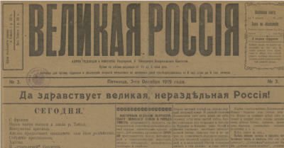 Великая Россия  (Томск : [б. и.])
