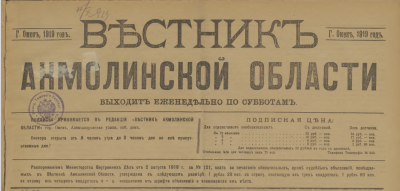 Вестник Акмолинской области  (Омск : [б. и.])