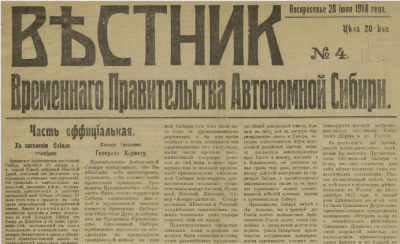 Вестник Временного правительства Автономной Сибири  (Владивосток : [б. и.])