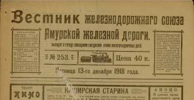 Вестник железнодорожного союза Амурской железной дороги  (Свободный : [б. и.])