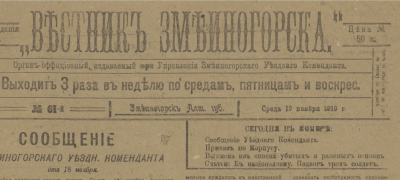 Вестник Змеиногорска  (Змеиногорск : [б. и.])