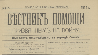 Вестник помощи призванным на войну  (Омск : [б. и.])
