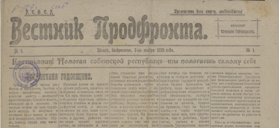 Вестник продфронта  (Томск : [б. и.])