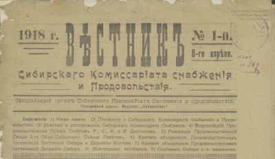Вестник Сибирского комиссариата снабжения и продовольствия  (Иркутск : Типо-литография штаба Иркутского военного округа)