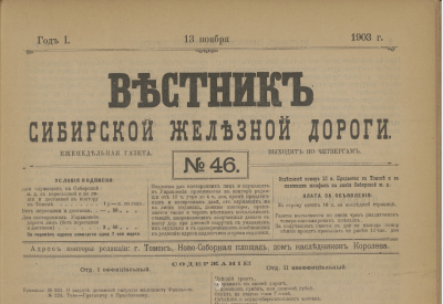 Вестник Сибирской железной дороги  (Томск : [б. и.])
