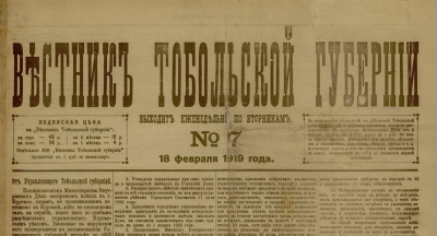 Вестник Тобольской губернии  (Тобольск : Губернская типография)