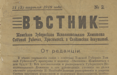 Вестник Томского губернского исполнительного комитета Советов рабочих, крестьянских и солдатских депутатов  (Томск : [б. и.])