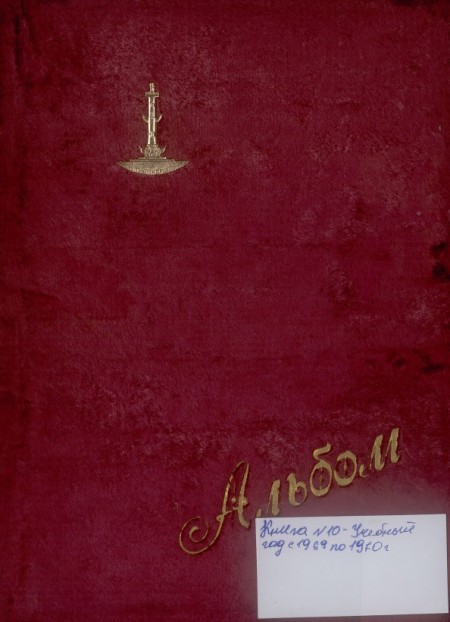 Альбом учебного года с 1969 по 1970 г. Книга № 10