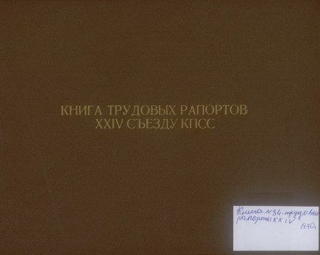 Книга трудовых рапортов XXIV съездов КПСС. Книга № 34