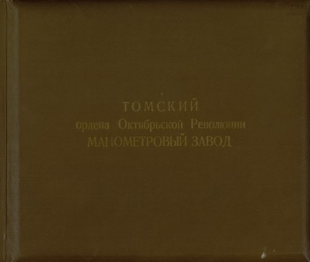Томский ордена Октябрьской Революции манометровый завод 1971-1972 г. Книга № 9