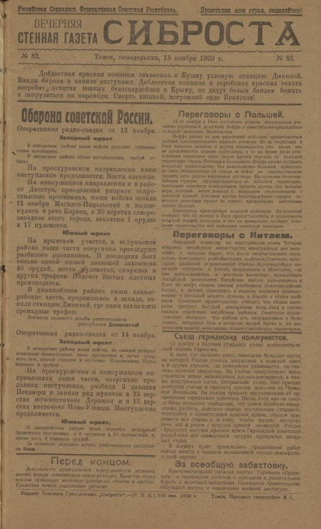 Вечерняя стенная газета : СИБРОСТА. - 1920. - № 82 (15 ноября)