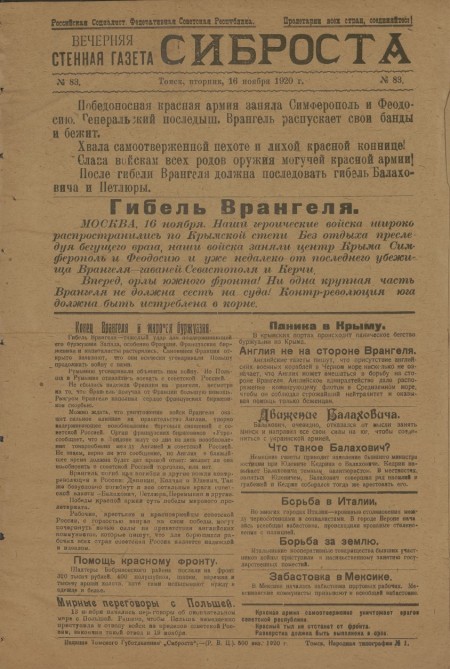 Вечерняя стенная газета : СИБРОСТА. - 1920. - № 83 (16 ноября)