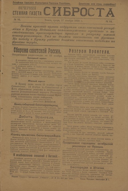 Вечерняя стенная газета : СИБРОСТА. - 1920. - № 84 (17 ноября)
