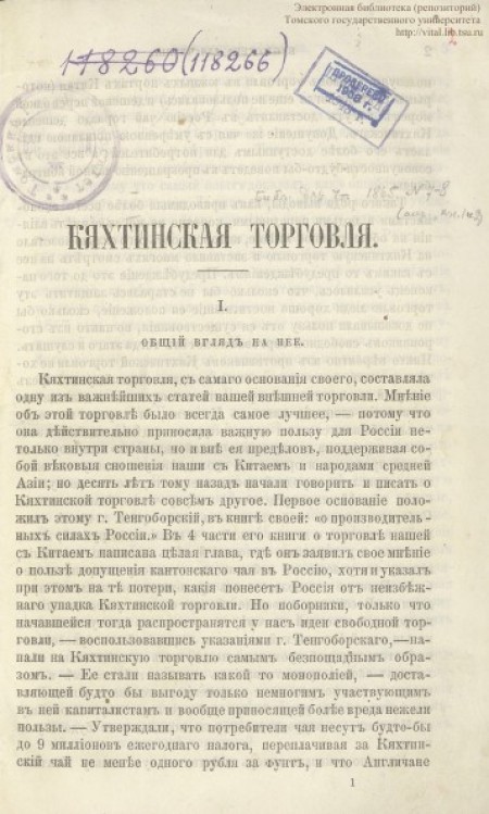 Кяхтинская торговля