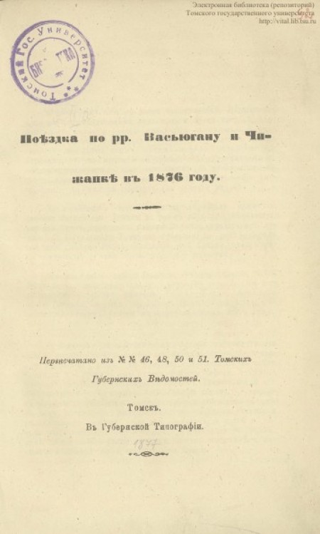 Поездка по рр Васьюгану и Чижапке в 1876 году
