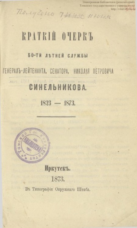 Краткий очерк 50-ти летней службы генерал-лейтенанта, сенатора, Николая Петровича Синельникова 1823-1873