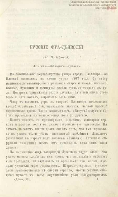 Русские фра-дьяволы (Н. Н. Щ-вой)