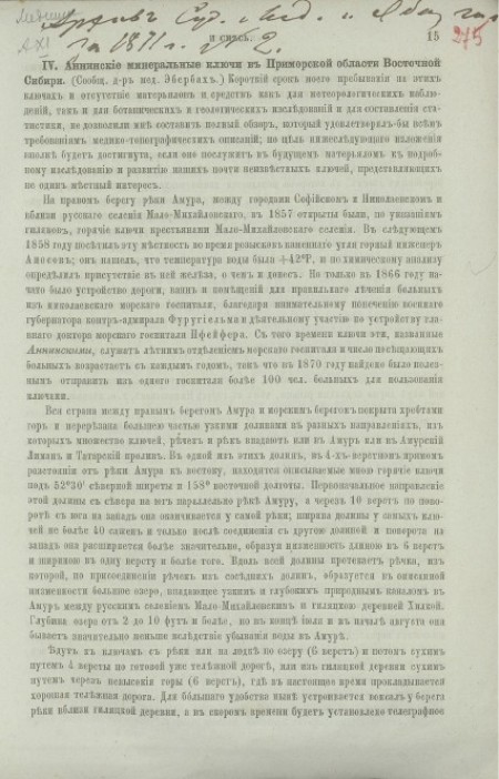 Аннинские минеральные ключи в Приморской области Восточной Сибири