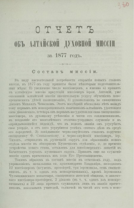 Отчет об Алтайской духовной миссии за 1877 год