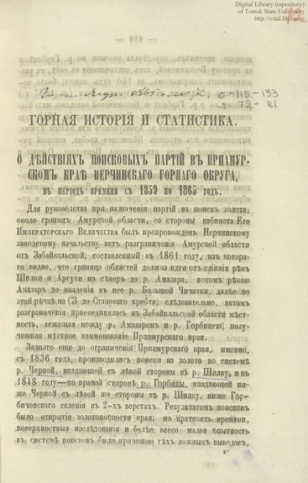 О действиях поисковых партий в Приамурском крае Нерчинского горного округа, в период времени с 1859 по 1865 год