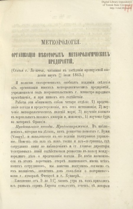 Организация некоторых метеорологических предприятий: (cтатья г. Леверрье, читанная в заседании французской академии наук 12-24 июля 1865)