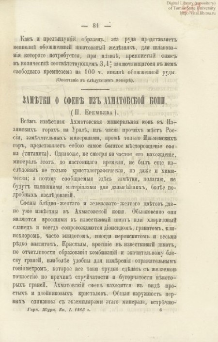 Заметки о сфене из Ахматовской копи