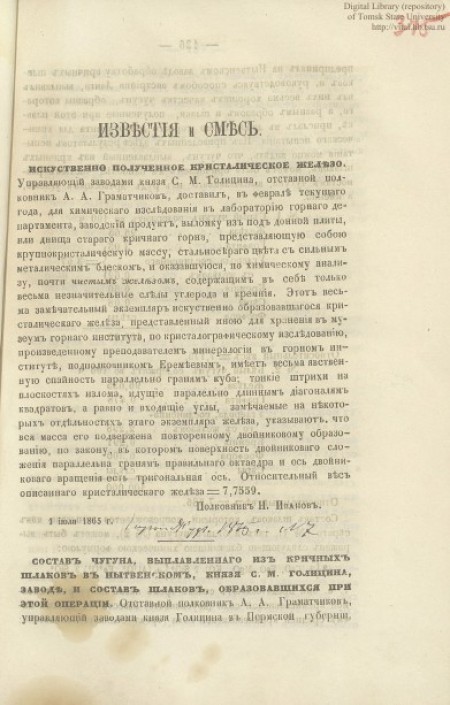 Искусственно полученное кристаллическое железо; Состав чугуна, выплавленного из кричных шлаков в Нытвенском, князя С. М. Голицына, заводе, и состав шлаков, образовавшихся при этой операции