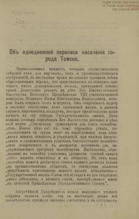 Об однодневной переписи населения города Томска