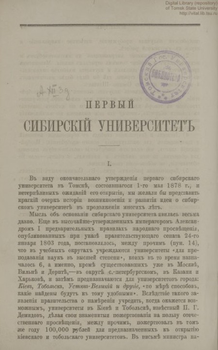 Первый сибирский университет