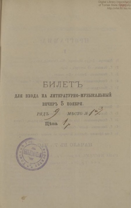 Билет для входа на литературно-музыкальный вечер 5 ноября.