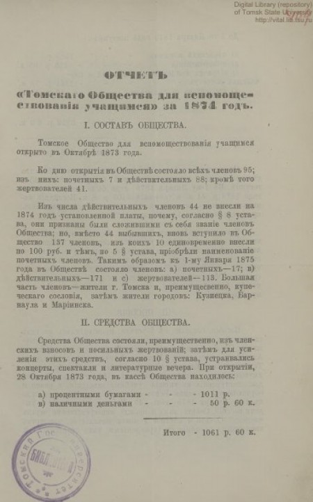 Отчет Томского общества для вспомоществования учащимся за 1874 год