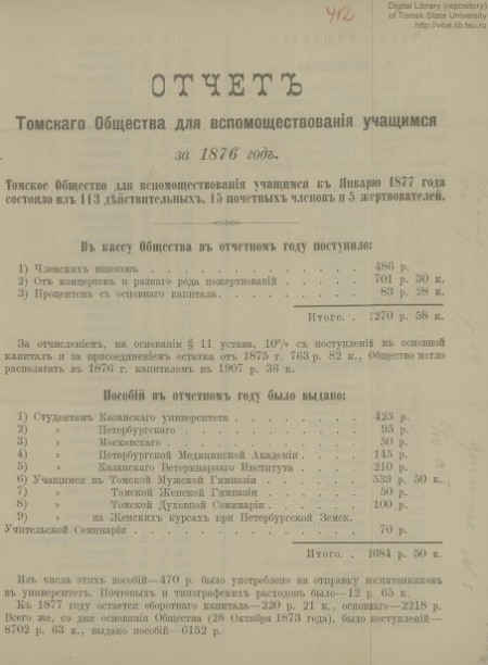 Отчет Томского общества для вспомоществования учащимся за 1876 год