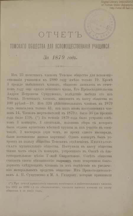 Отчет Томского общества для вспомоществования учащимся. За 1879 год