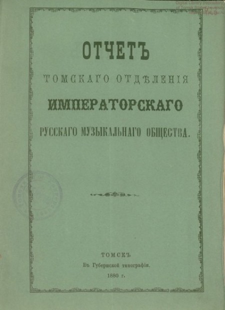 Отчет Томского отделения Императорского Русского музыкального общества за 1879/80 год