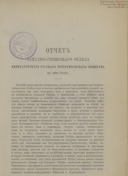 Отчет Западно-Сибирского отдела Императорского Русского Географического общества за 1880 год