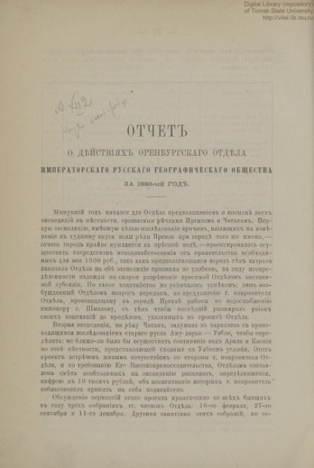 Отчет о действиях Оренбургского отдела Императорского Русского географического общества за 1880-ый год