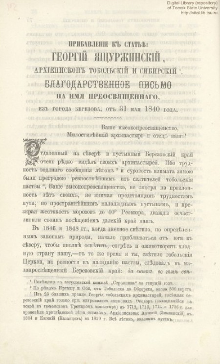 Прибавление к статье: Георгий Ящуржинский, архиепископ Тобольский и Сибирский : благодарственное письмо на имя преосвященного, из города Березова, от 31 мая 1840 года