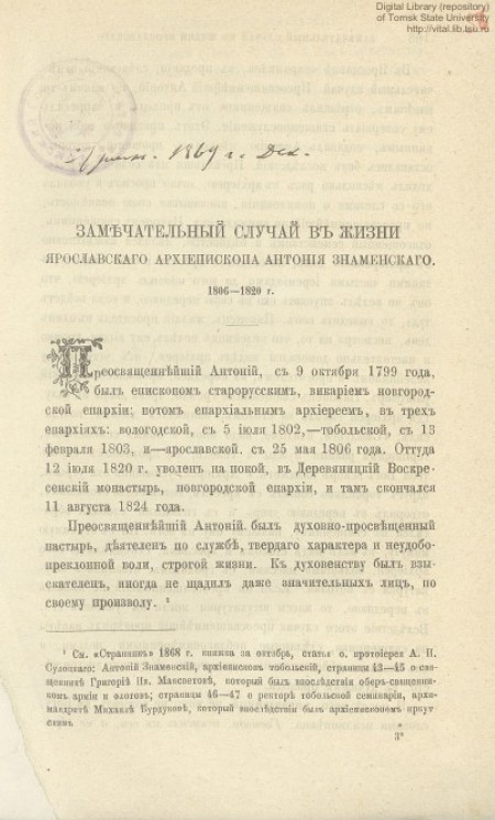 Замечательный случай в жизни Ярославского архиепископа Антония Знаменского, 1806-1820