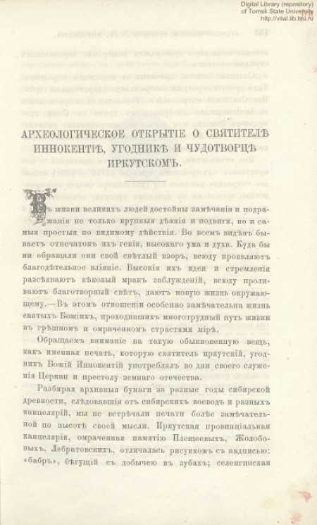 Археологическое открытие о святителе Иннокентии, угоднике и чудотворце Иркутском