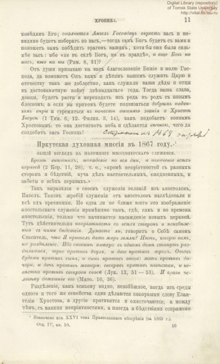 Иркутская духовная миссия в 1867 году