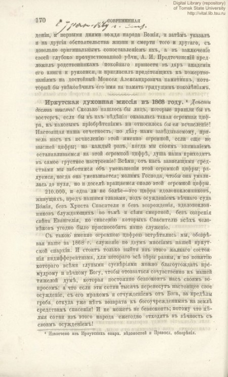 Иркутская духовная миссия в 1868 году