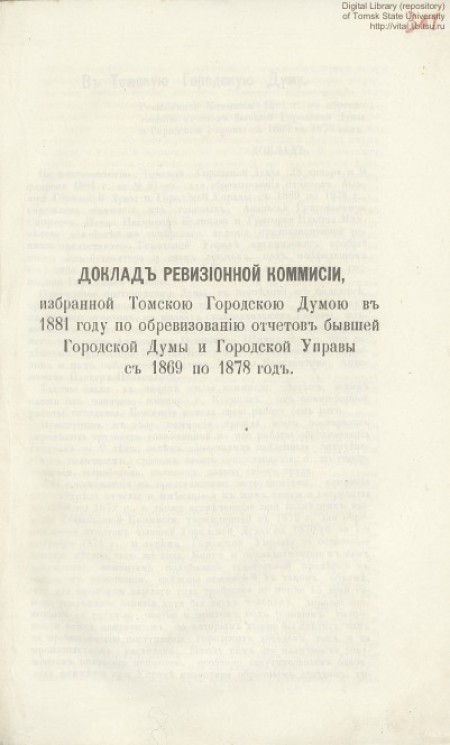 Доклад ревизионной комиссии, избранной Томскою Городскою Думою в 1881 году по обревизованию отчетов бывшей Городской Думы и Городской Управы с 1869 по 1878 год