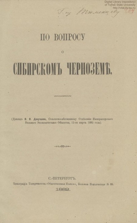 По вопросу о сибирском черноземе : (доклад В. В. Докучаева, Сельскохозяйственному Отделению Императорского Вольного Экономического Общества, 11-го марта 1882 года)