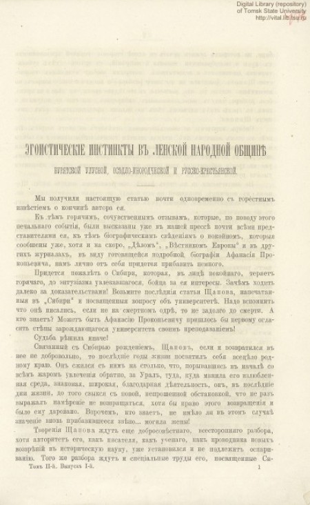 Эгоистические инстинкты в Ленской народной общине. Бурятской улусной, оседло-инородческой и русско-крестьянской