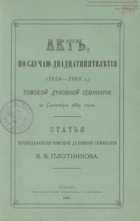 Акт по случаю двадцатипятилетия (1858-1883 г.) Томской духовной семинарии, 21 сентября 1883 года: статья преподавателя Томской духовной семинарии В. В. Плотникова