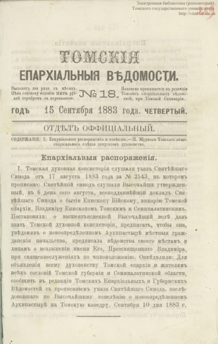 Томские епархиальные ведомости, 1883, 15 сентября. № 18