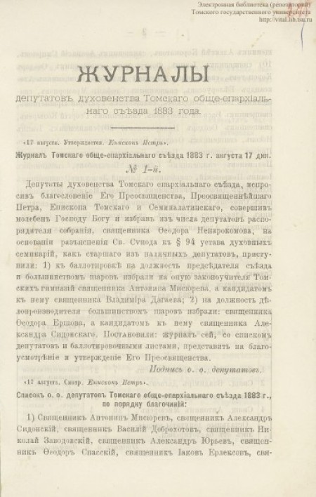 Журналы депутатов духовенства Томского общеепархиального съезда 1883 г. августа 17 дня