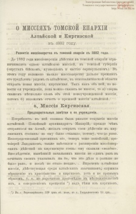 О миссиях Томской епархии Алтайской и Киргизской в 1882 году