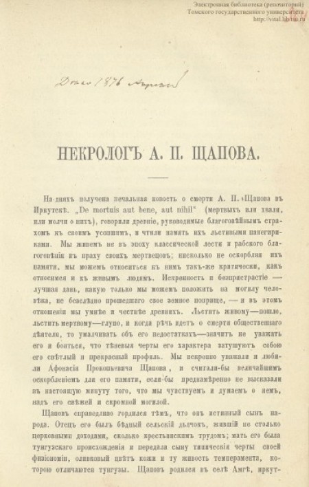 Некролог А. П. Щапова